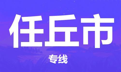 常平镇到任丘市物流专线-常平镇至任丘市货运-的高品质服务