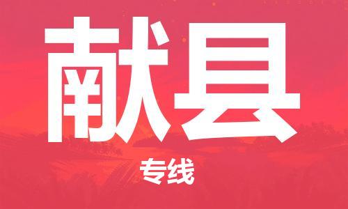 惠阳区到献县物流-惠阳区到献县专线-航空速度