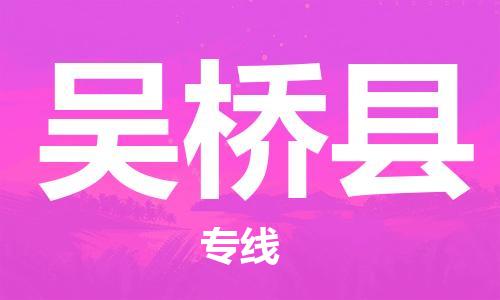 常平镇到吴桥县物流专线-常平镇至吴桥县货运价格实惠