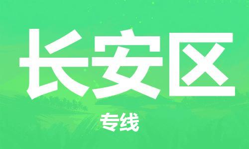 惠阳区到长安区物流专线-长安区到惠阳区货运-快速直达