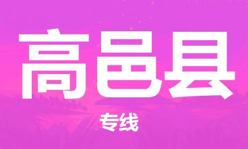 惠阳区到高邑县物流公司-惠阳区到高邑县专线大件运输