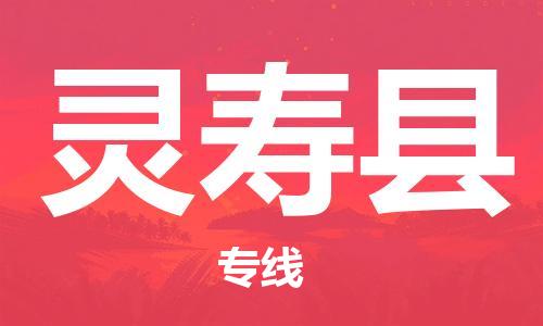 惠阳区到灵寿县物流公司-惠阳区到灵寿县专线端到端运输