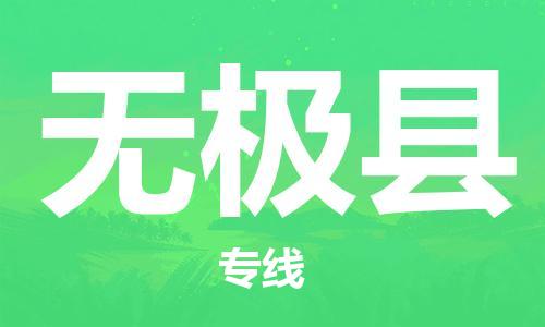 惠阳区到无极县物流公司-惠阳区到无极县专线星级服务