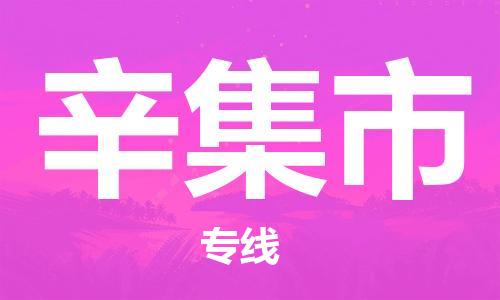 惠阳区到辛集市物流公司-惠阳区物流到辛集市（市县镇-直送）已更