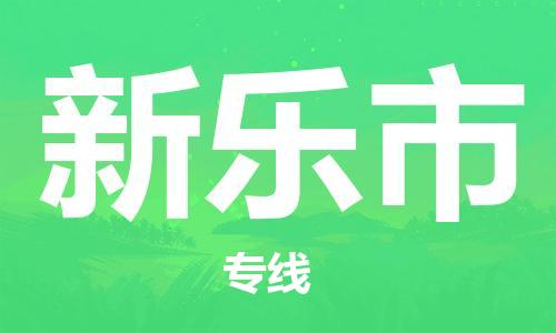惠阳区到新乐市物流专线-惠阳区到新乐市货运-直达运输