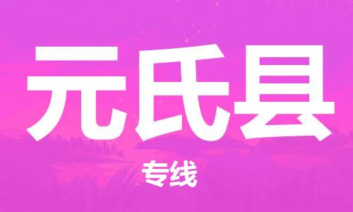 常平镇到元氏县物流-常平镇至元氏县货运一流的配送服务