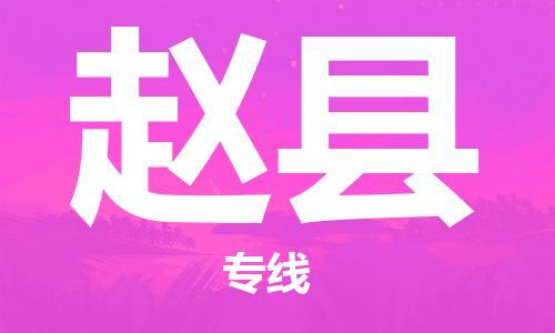 惠阳区到赵县物流专线-惠阳区至赵县货运-专注一条路，做好每一步