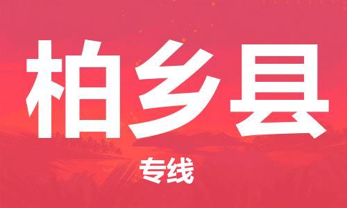 常平镇到柏乡县物流专线-一站式物流服务，专业物流常平镇至柏乡县货运