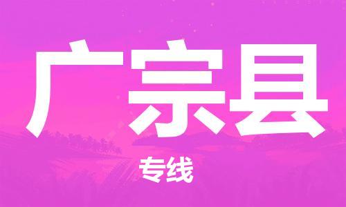 常平镇到广宗县物流专线-常平镇至广宗县货运-支持您的生活需要