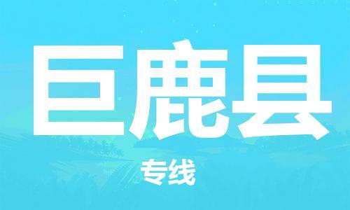 惠阳区到巨鹿县货运专线直达运输,惠阳区到巨鹿县物流公司