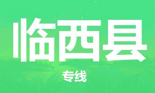 常平镇到林西县物流专线-常平镇至林西县货运配送无盲点