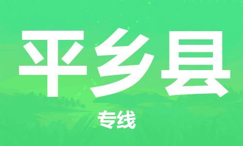 惠阳区到平乡县物流专线-平乡县到惠阳区货运-（区域内-均可派送）