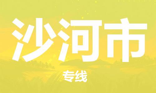 惠阳区到沙河市物流专线安全快捷的货运选择