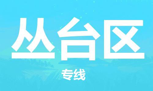 常平镇到丛台区物流专线-【官网直达】常平镇至丛台区货运