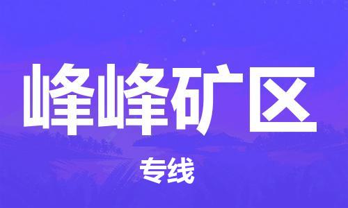 惠阳区到峰峰矿区物流专线-专业从事惠阳区至峰峰矿区货代-国际物流