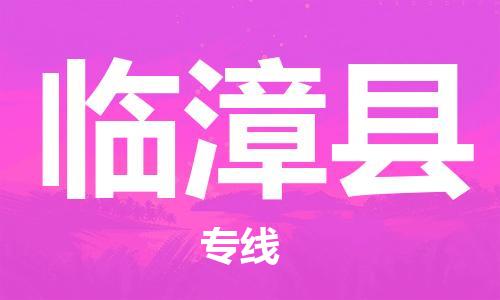 惠阳区到临漳县物流专线-惠阳区至临漳县货运-提供全新服务理念