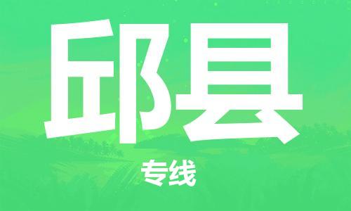 惠阳区到邱县物流专线-安全高效的惠阳区至邱县专线