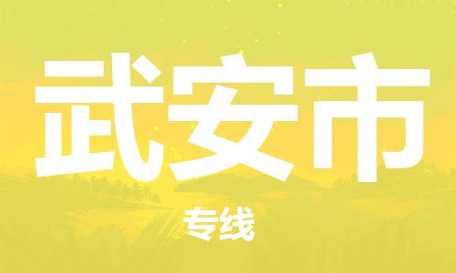 惠阳区到武安市物流专线-直达您手中，优质服务惠阳区至武安市货运