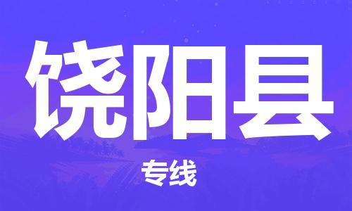 常平镇到饶阳县物流专线-常平镇至饶阳县货运放心物流