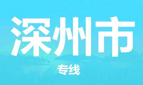 惠阳区到深州市物流专线-深州市到惠阳区货运-创新服务
