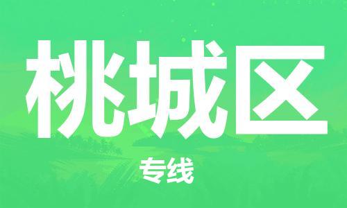 惠阳区到桃城区物流-惠阳区至桃城区货运安全、可靠的物流服务