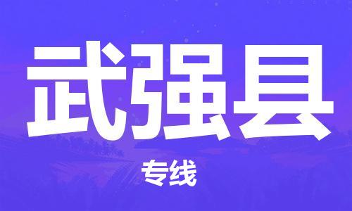 常平镇到武强县物流专线-常平镇到武强县货运-直达专线