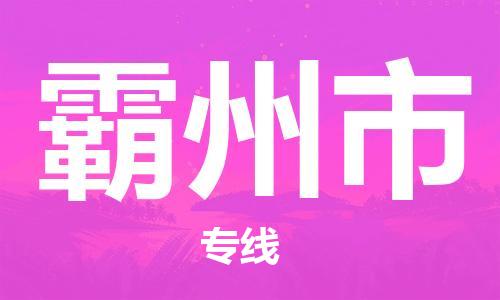 惠阳区到霸州市物流专线-惠阳区到霸州市货运-（县/镇-派送无盲点）