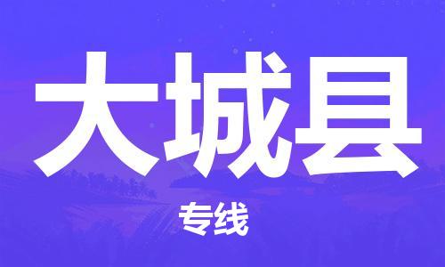 惠阳区到大城县物流公司-惠阳区到大城县专线-感谢光顾