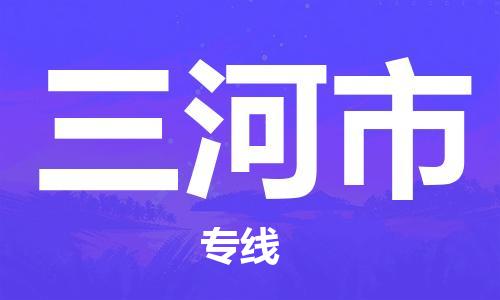 惠阳区到三河市物流专线-惠阳区至三河市货运为您解决运输难题