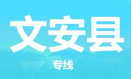 常平镇到文安县物流专线-文安县到常平镇货运-精心打造