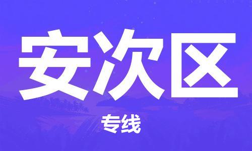惠阳区到安次区物流公司-惠阳区至安次区专线-一流的解决方案