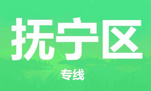 常平镇到抚宁区物流专线-常平镇至抚宁区货运让您的货物尽享宝贵服务体验