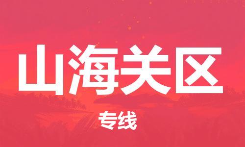 常平镇到山海关区物流专线-高效专业的常平镇至山海关区货运