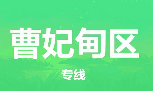 常平镇到曹妃甸区物流专线-常平镇至曹妃甸区货运让物流变得简单