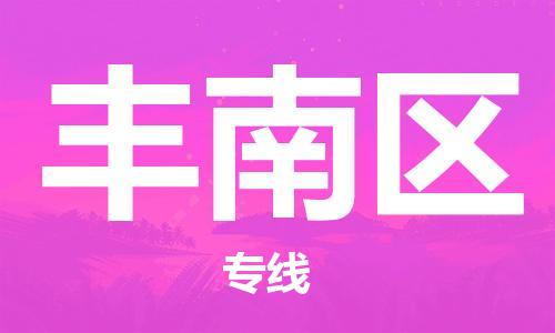 常平镇到丰南区物流-高效的常平镇至丰南区货运