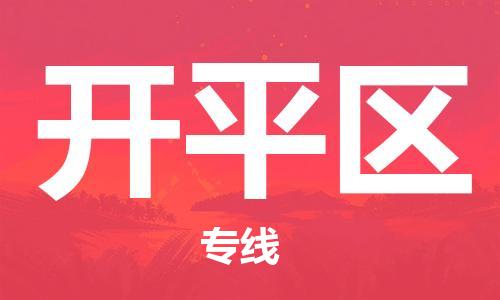 惠阳区到开平区物流公司-运输专线,您最佳选择惠阳区至开平区专线