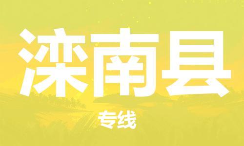 常平镇到滦南县物流专线-常平镇到滦南县货运