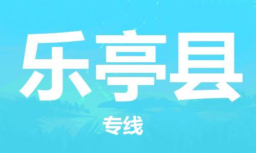 惠阳区到乐亭县物流专线-惠阳区至乐亭县货运-顺畅高效的物流配送体验