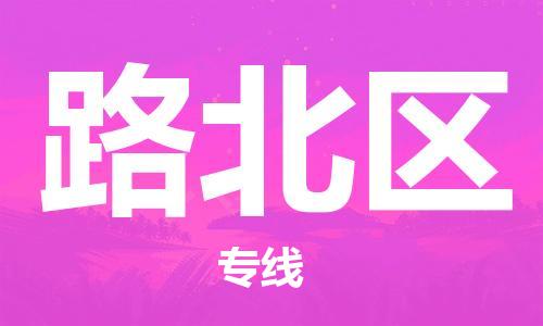 惠阳区到路北区物流公司-惠阳区到路北区专线-专人监控