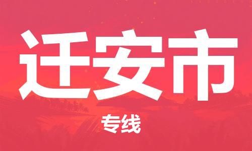 常平镇到迁安市物流专线|迁安市到常平镇货运|放心物流