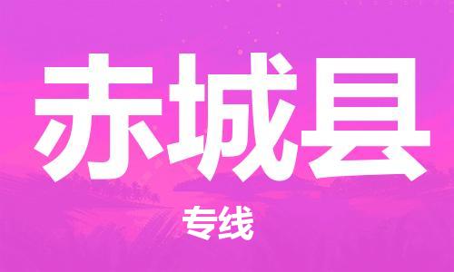 常平镇到赤城县物流专线-常平镇至赤城县货运快速、安全的物流服务