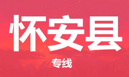 常平镇到怀安县物流专线-常平镇至怀安县货运协手共赢