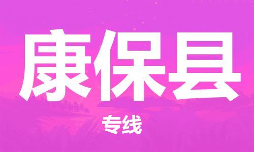 惠阳区到康保县物流专线-康保县到惠阳区货运-物流热推