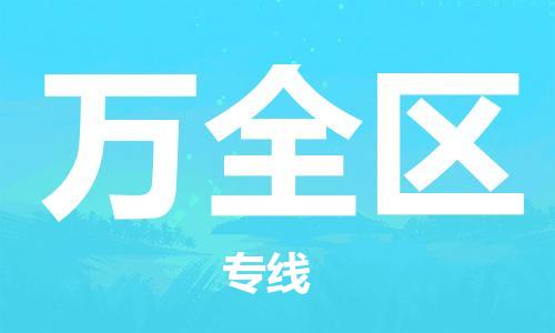 常平镇到万全区物流专线|常平镇到万全区货运速度快