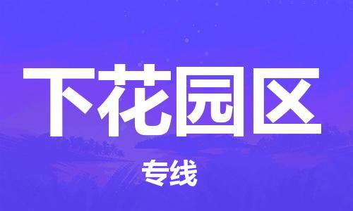 惠阳区到下花园区物流专线-客户至上惠阳区至下花园区货运