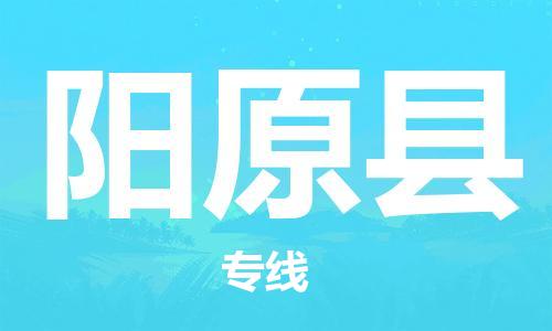 禅城区到阳原县物流专线-禅城区至阳原县货运顶级运输服务，贴心呵护