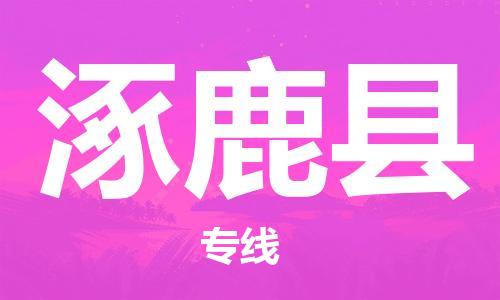 惠阳区到涿鹿县物流公司-惠阳区至涿鹿县专线重量轻松解决，服务贴心舒心