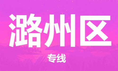 禅城区到潞州区物流专线-禅城区至潞州区货运最经济实惠的物流专线