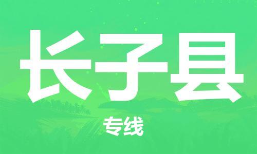 禅城区到长子县物流专线-禅城区至长子县货运来电咨询