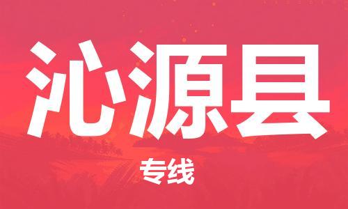 惠阳区到沁源县物流专线-交通设备物流运输服务惠阳区至沁源县货运